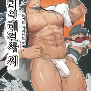 Gay Manga - [BoxBear (GomTang)] Machi no Kaiketsuya-san [Kr] – Gay Manga