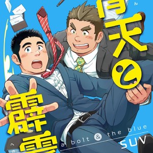 [SUVWAVE (SUV)] Seiten to Hekireki [JP] – Gay Manga thumbnail 001
