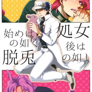 [Rikuto & Otogi roze] Hajime wa shojo no gotoku, ato wa dattonogotoshi – Jojo dj [Eng] – Gay Manga thumbnail 001