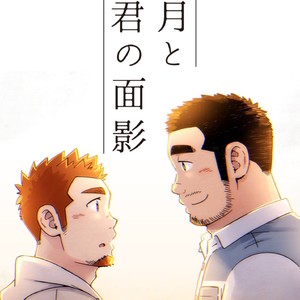 Gay Manga - [SUVWAVE (SUV)] Nengetsu to Kimi no Omokage [JP] – Gay Manga