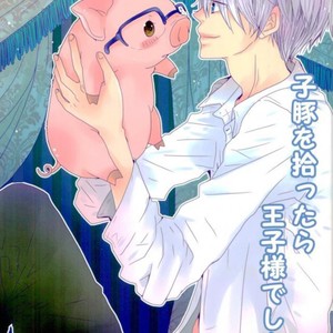 [Tsukioto Kuroneko (Inuneko Kofukuron)] Kobuta wo hirottara ouji-sama deshita 1 – Yuri on Ice dj [Eng] – Gay Manga thumbnail 001