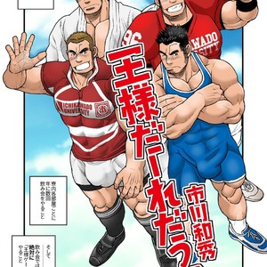 [Ichikawa Gekibansha (Ichikawa Kazuhide)] Ousama daaredda!? [JP] – Gay Manga thumbnail 001
