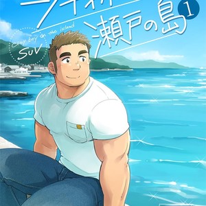 Gay Manga - [SUVWAVE (SUV)] City Boy to Seto no Shima 1 [JP] – Gay Manga