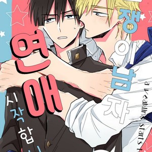 [HARUYAMA Moto] Yowamushi Danshi, Renai Hajimemasu (update c.3) [kr] – Gay Manga thumbnail 001