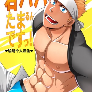 [CLUB-Z (Hinata Yagaki)] Waka Papa Datte Tamarunde Sutsu! [cn] – Gay Manga thumbnail 001