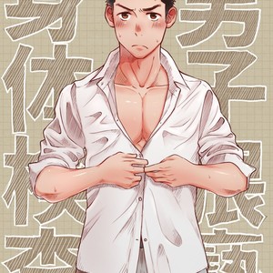[Mitarou Teishoku (Mitarou)] Danshi Waisetsu Shintaikensa [cn] – Gay Manga thumbnail 001