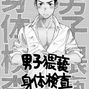 [Mitarou Teishoku (Mitarou)] Danshi Waisetsu Shintaikensa [cn] – Gay Manga sex 2