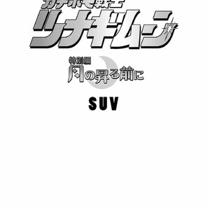 [SUVWAVE (SUV)] Gachi Homo Senshi Tsunagi Moon Tokubetsuhen Tsuki no Noboru Maeni [JP] – Gay Manga sex 2