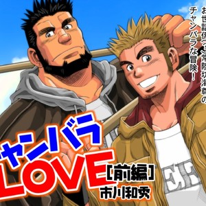 Gay Manga - [Ichikawa Gekibansha (Ichikawa Kazuhide)] Chan Bara LOVE [JP] – Gay Manga