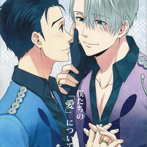 Gay Manga - [A.M.Sweet] Bokutachi no Ai ni Tsuite – Yuri!!! on ICE dj [JP] – Gay Manga