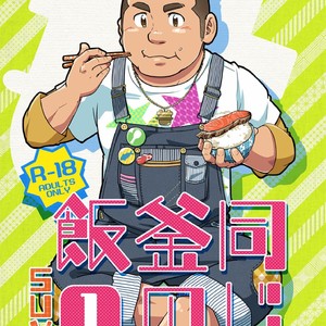 Gay Manga - [SUVWAVE (SUV)] Onaji Kama no Meshi [JP] – Gay Manga