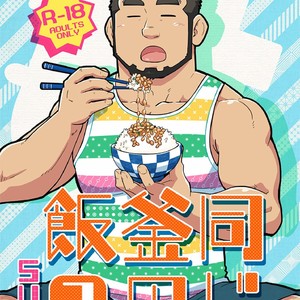 [SUVWAVE (SUV)] Onaji Kama no Meshi [JP] – Gay Manga sex 27