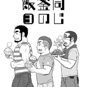 [SUVWAVE (SUV)] Onaji Kama no Meshi [JP] – Gay Manga sex 56