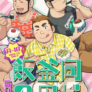 [SUVWAVE (SUV)] Onaji Kama no Meshi [JP] – Gay Manga sex 79