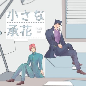 Gay Manga - [Mel] Chiisana Joka – JoJo’s Bizarre Adventure dj [JP] – Gay Manga