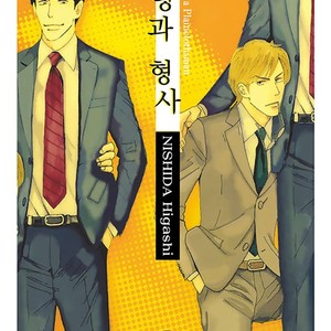 Gay Manga - [NISHIDA Higashi] Koi to Keiji (update c.5) [Eng] – Gay Yaoi