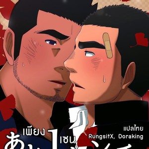 [Hanafubuki gorira] Ato 1-senchi [Thai] – Gay Manga thumbnail 001