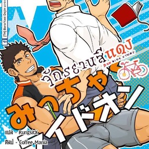 [Draw Two (Draw2)] Adhesion Ride [Thai] – Gay Manga sex 2