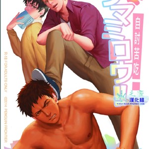 Gay Manga - [Penguin Frontier] The Mamirou!! – Faker’s Affair [cn] – Gay Manga