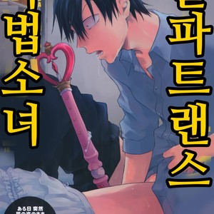 [Hone Shaburi-tei (Nakaore Porkbits)] Alpha Trans Mahou Shoujo – Yowamushi Pedal dj [KR] – Gay Manga thumbnail 001
