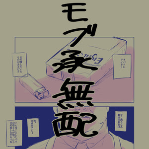[Umaru/ denchu] Mobu uketamawa – Jojo dj [JP] – Gay Manga thumbnail 001