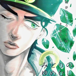 [Moudoku] Midori no Yumemushi –  JoJo’s Bizarre Adventure dj [JP] – Gay Manga thumbnail 001