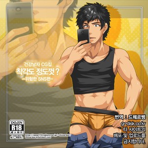Gay Manga - [ThisArmor (Murakami)] Kanchigai mo Hodohodo ni? -Kiken na SNS Hen- [kr] – Gay Manga