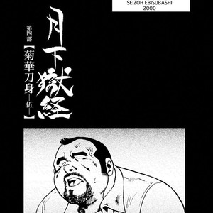 [Ebisubashi Seizou] Gekkagoku-kyou [JP] – Gay Manga sex 374