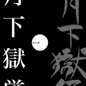 [Ebisubashi Seizou] Gekkagoku-kyou [JP] – Gay Manga sex 609