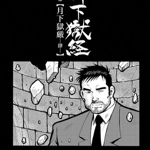 [Ebisubashi Seizou] Gekkagoku-kyou [JP] – Gay Manga sex 658