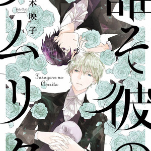 [Ariki Eiko] Tasogare no Amrita (c.1) [Eng] – Gay Manga sex 2