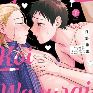 [HINO Youhe] Ojison to Ore no Koiwazurai (c.1) [Eng] – Gay Manga thumbnail 001