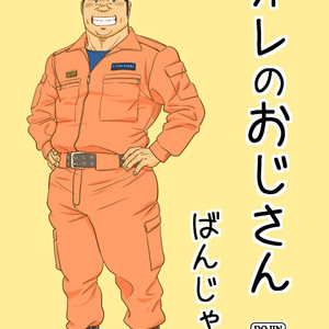 [Banjaku] Ore no Ojisan [JP] – Gay Manga thumbnail 001
