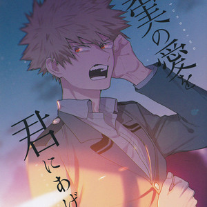 [Huzaiyumoto] shinjitusno aiwo – Boku no Hero Academia dj [kr] – Gay Manga thumbnail 001