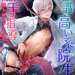Gay Manga - [Buranran] Ishiki Takai-kei Insei Shokushu Shidou Ochiyuku Pride (c.1) [Eng] – Gay Yaoi
