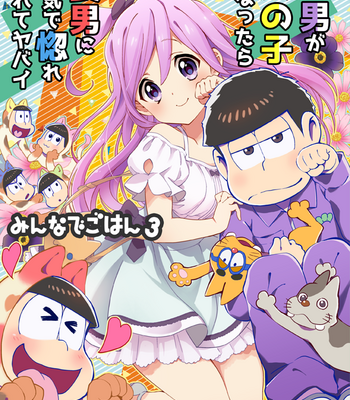 [ＺＯＯＹＡ！] 四男が女の子になったら長男に本気で惚れられてヤバイ – Osomatsu-san dj [JP] – Gay Manga thumbnail 001
