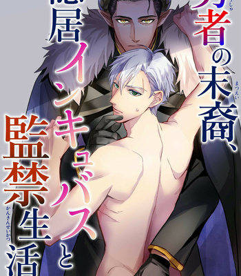 Gay Manga - [Tachibana Tomo] Yuusha no Matsuei, Inkyo Incubus to Kankin Seikatsu!? Eng] – Gay Manga