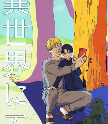 [Minneko-M beikokuten] I sekai nite – Attack on Titan dj [Vi/JP] – Gay Manga thumbnail 001