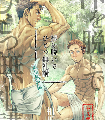 [Souma] Kamishimo o Nuide Hitotsu Bureikou – Onsen ryoko-hen [Rus] – Gay Manga thumbnail 001