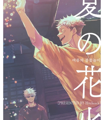 Gay Manga - [hitchcock] Summer Fireworks – Jujutsu Kaisen dj [Kr] – Gay Manga