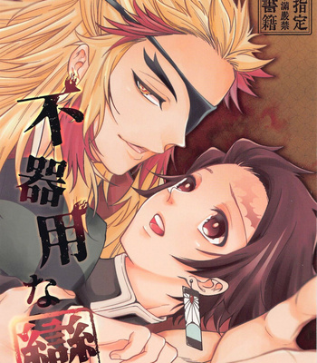 [Tekunorojii (Tekuno)] Bukiyou na Koi – Kimetsu no Yaiba dj [JP] – Gay Manga thumbnail 001