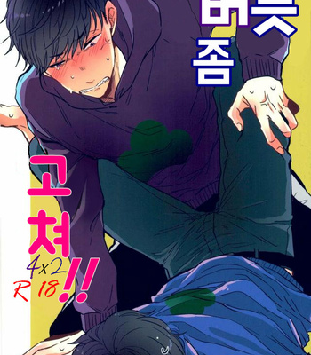[Chiki] Sono kuse yamero !! – Osomatsu-san dj [Kr] – Gay Manga thumbnail 001