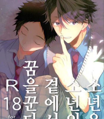 [uchidome] syounenha syounenno yokode yumewo miru – haikyuu!! dj [kr] – Gay Manga thumbnail 001