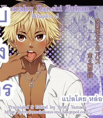 Gay Manga - [Taikuyamori (Tamahiro)] Kanraku Danshi Zukan 4 [THAI] – Gay Manga