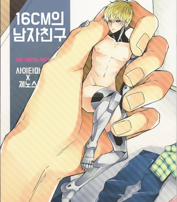 Gay Manga - [Shizuyoshi] Juuroku senchi no koibito – One Punch Man dj [Kr] – Gay Manga