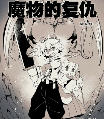 [Kiyo3014] Revenge of the Creature [cn] – Gay Manga thumbnail 001