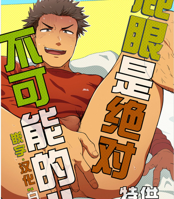 Gay Manga - [Nakamuratakumi (kemukemuke)] Shiri wa Zettai Muridatte!! [CN] – Gay Manga