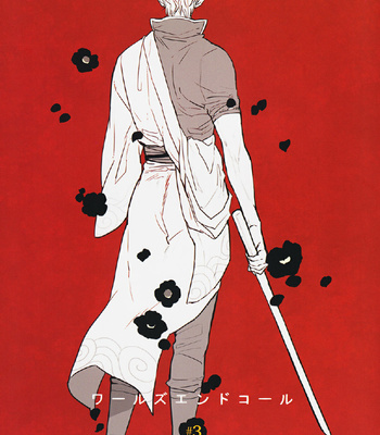 [Gekirin (Syaku)] Worlds End Call #3 – Gintama dj [Kr] – Gay Manga thumbnail 001