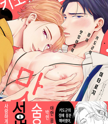 [Roji Mita] Kido’s Moles Look So Yummy [Kr] – Gay Manga thumbnail 001