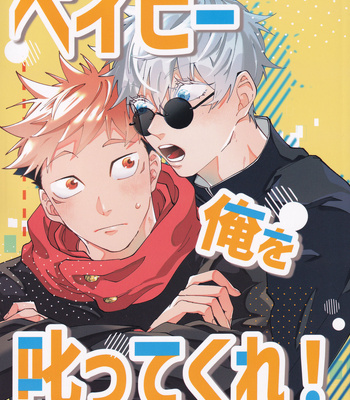 [Akashingou tenmetsuchuu/ Chima] Baby, Ore wo Shikatte Kure! – Jujutsu Kaisen dj [JP] – Gay Manga thumbnail 001